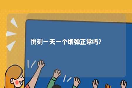 悦刻一天一个烟弹正常吗
？ 